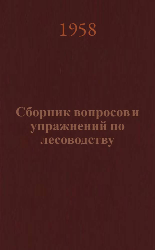 Сборник вопросов и упражнений по лесоводству : Учеб. пособие для студентов лесохоз. специальности