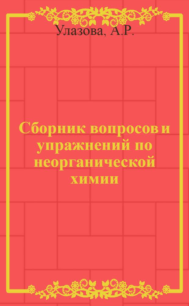 Сборник вопросов и упражнений по неорганической химии : Для хим. и хим.-технол. фак. вузов