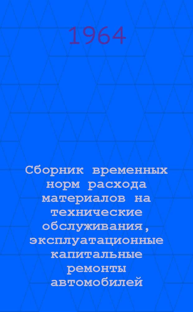 Сборник временных норм расхода материалов на технические обслуживания, эксплуатационные капитальные ремонты автомобилей (средние по Казахской ССР)