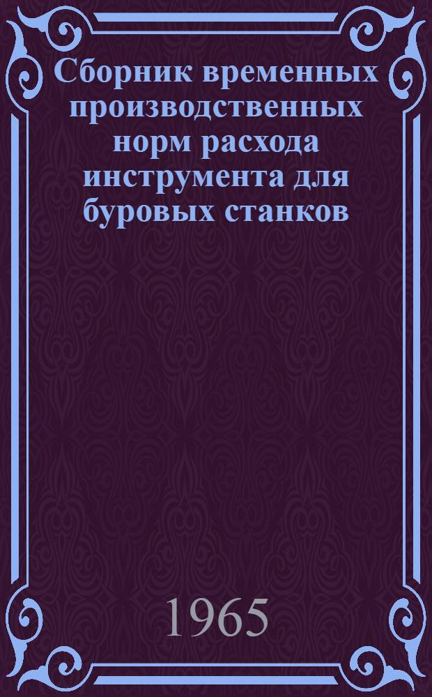 Сборник временных производственных норм расхода инструмента для буровых станков