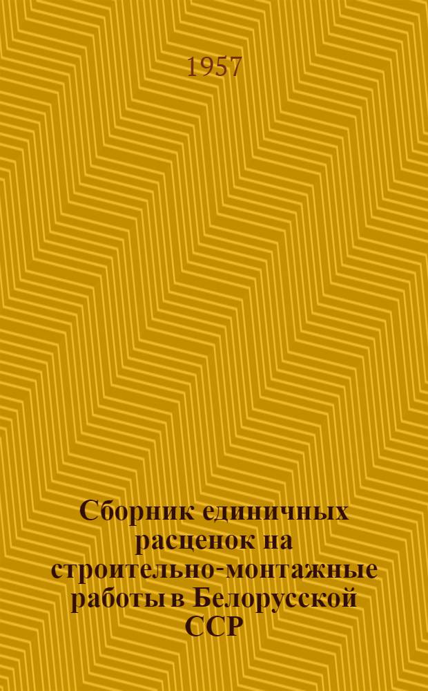 Сборник единичных расценок на строительно-монтажные работы в Белорусской ССР : В ценах, введенных с 1 июля 1955 г. : Утв. Госстроем БССР
