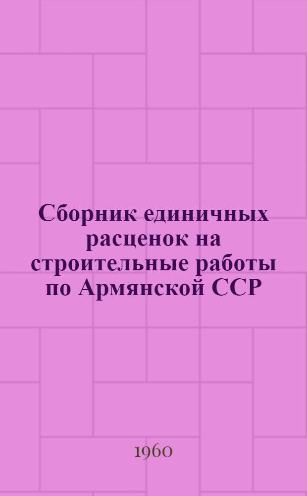 Сборник единичных расценок на строительные работы по Армянской ССР : (Для второй группы строек) : Для применения с 1 янв. 1957 г