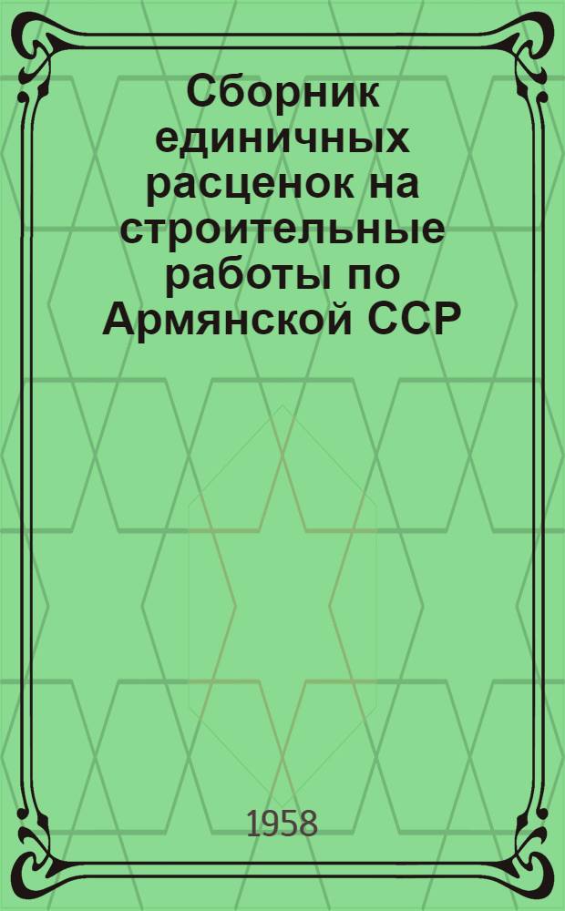 Сборник единичных расценок на строительные работы по Армянской ССР : (Для второй группы строек) : Утв. для применения с 1 янв. 1957 г