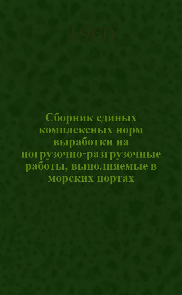 Сборник единых комплексных норм выработки на погрузочно-разгрузочные работы, выполняемые в морских портах