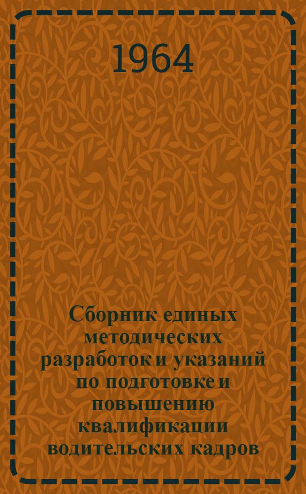 Сборник единых методических разработок и указаний по подготовке и повышению квалификации водительских кадров