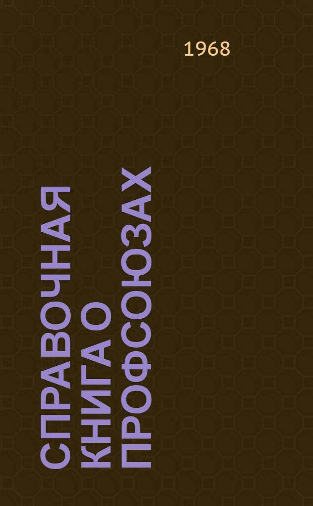 Справочная книга о профсоюзах
