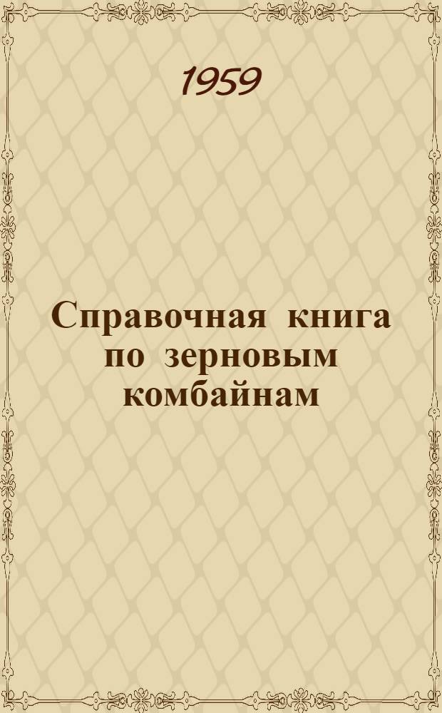 Справочная книга по зерновым комбайнам