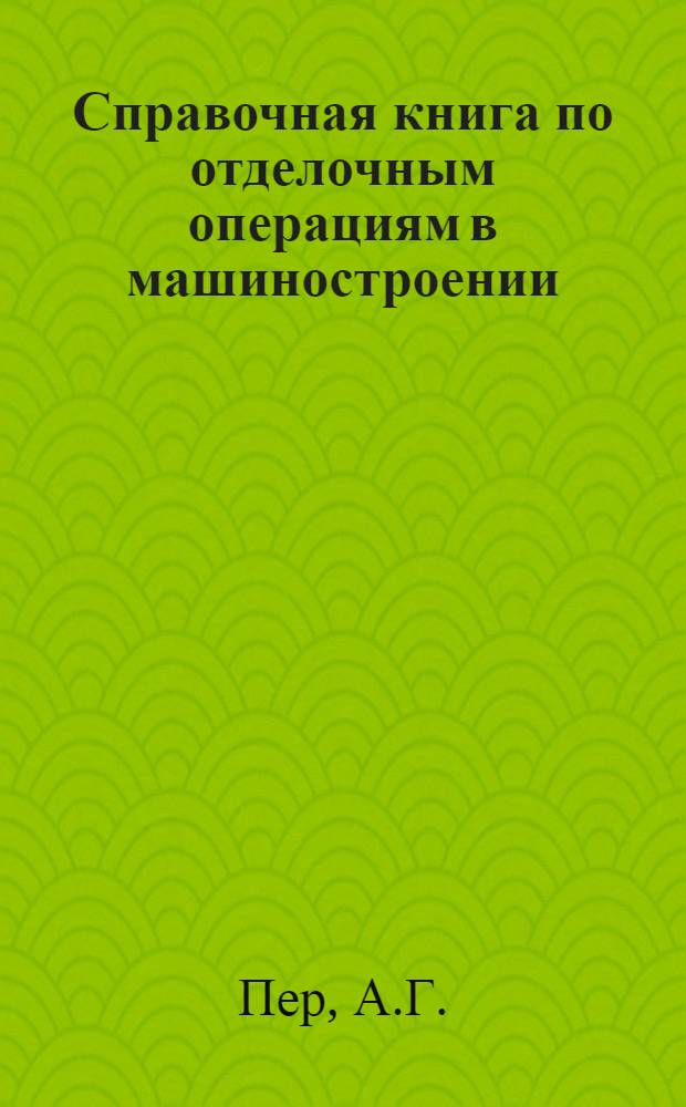 Справочная книга по отделочным операциям в машиностроении