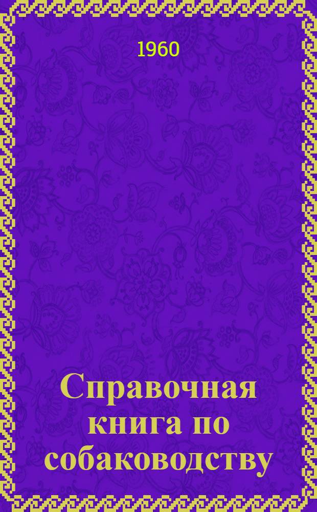 Справочная книга по собаководству