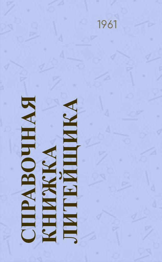 Справочная книжка литейщика
