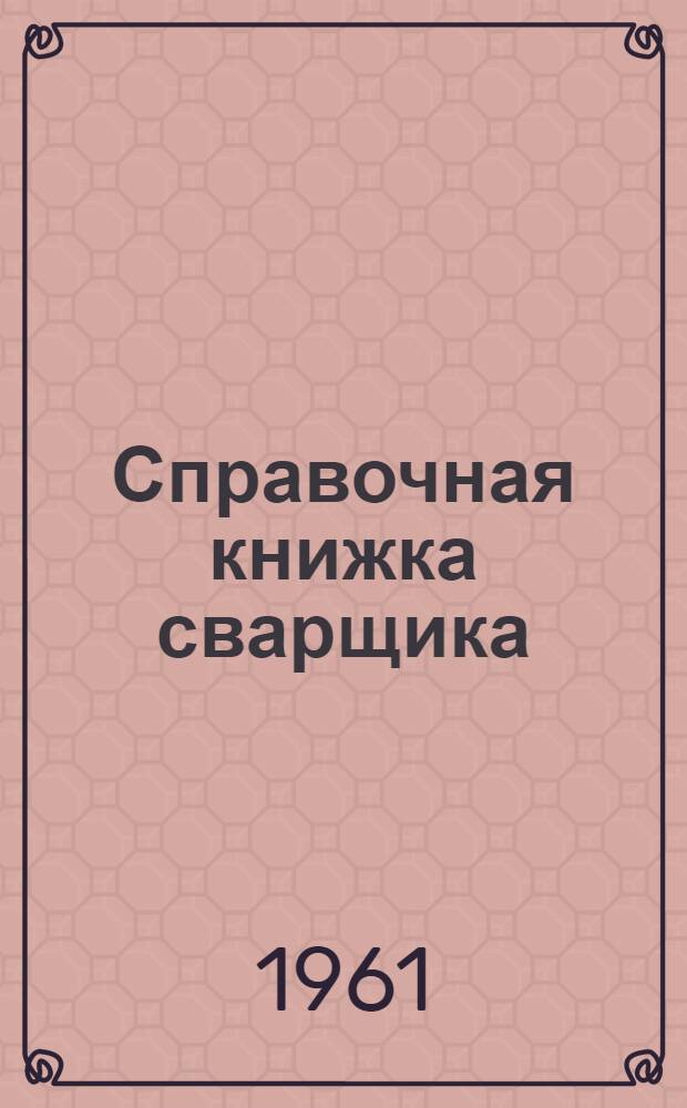 Справочная книжка сварщика