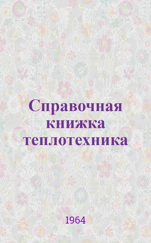 Справочная книжка теплотехника