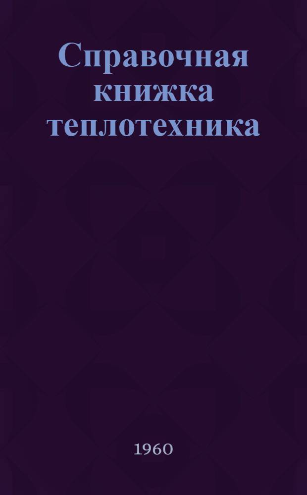 Справочная книжка теплотехника