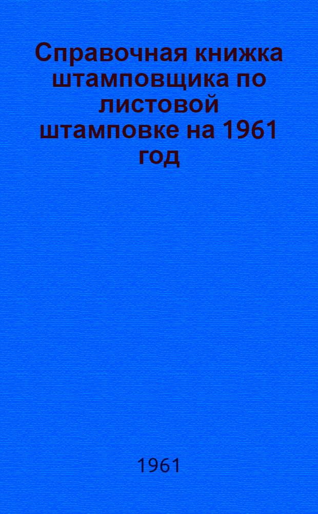 Справочная книжка штамповщика по листовой штамповке на 1961 год