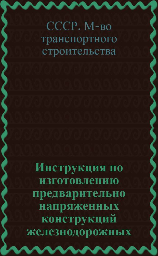 Инструкция по изготовлению предварительно напряженных конструкций железнодорожных, автодорожных и городских мостов с пролетами до 45 м : ВСН 79-62 / Минтрансстрой СССР : Утв. 13/VIII 1962 г. : Срок введения в действие 1 янв. 1963 г.