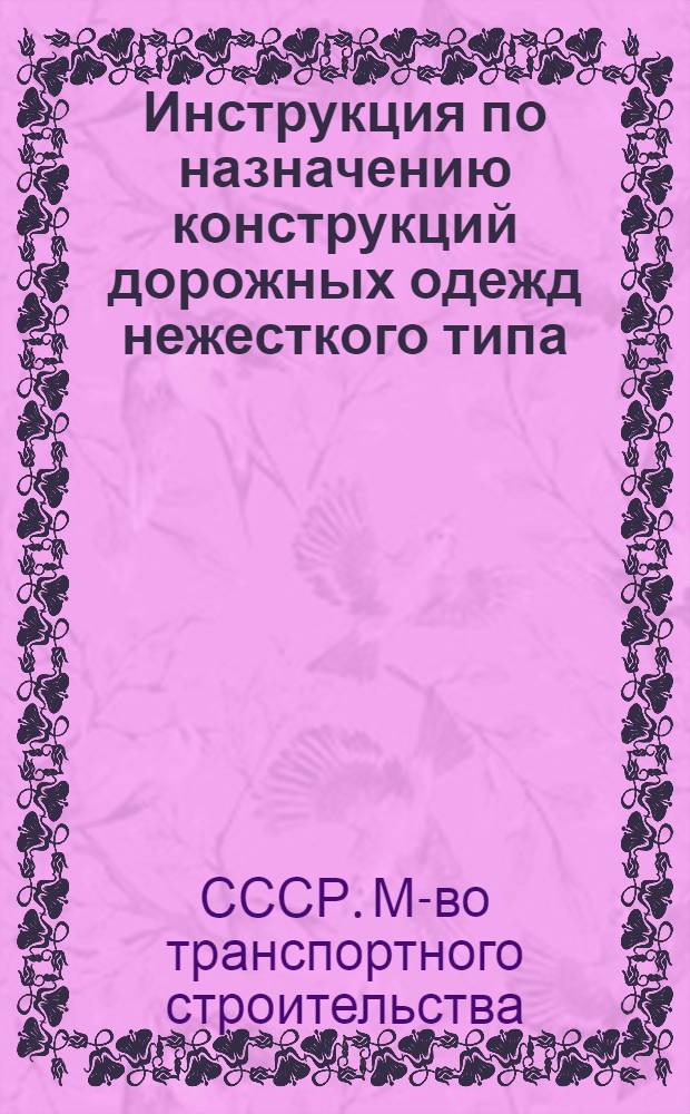 Инструкция по назначению конструкций дорожных одежд нежесткого типа : ВСН-46-60 / Минтрансстрой СССР : Утв. 27/X 1960 г