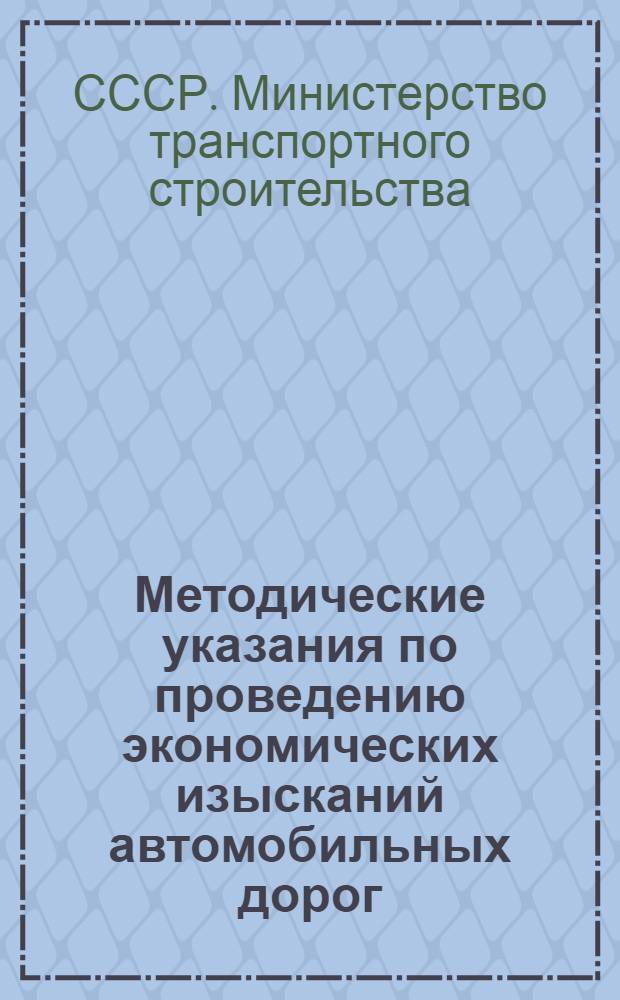 Методические указания по проведению экономических изысканий автомобильных дорог : ВСН-42-60