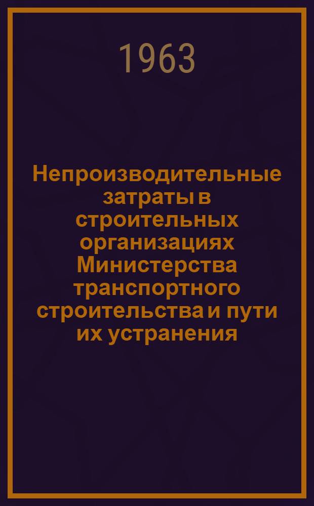 Непроизводительные затраты в строительных организациях Министерства транспортного строительства и пути их устранения