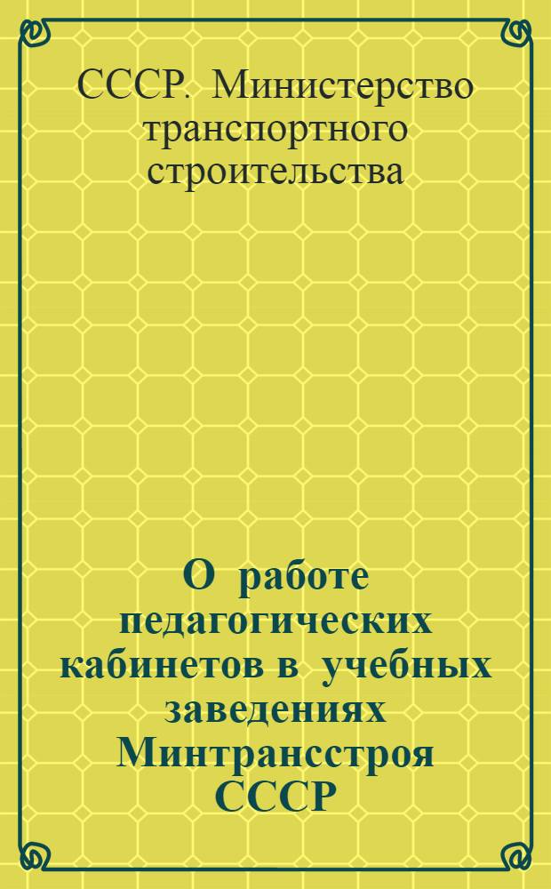 О работе педагогических кабинетов в учебных заведениях Минтрансстроя СССР : (Метод. пособие)