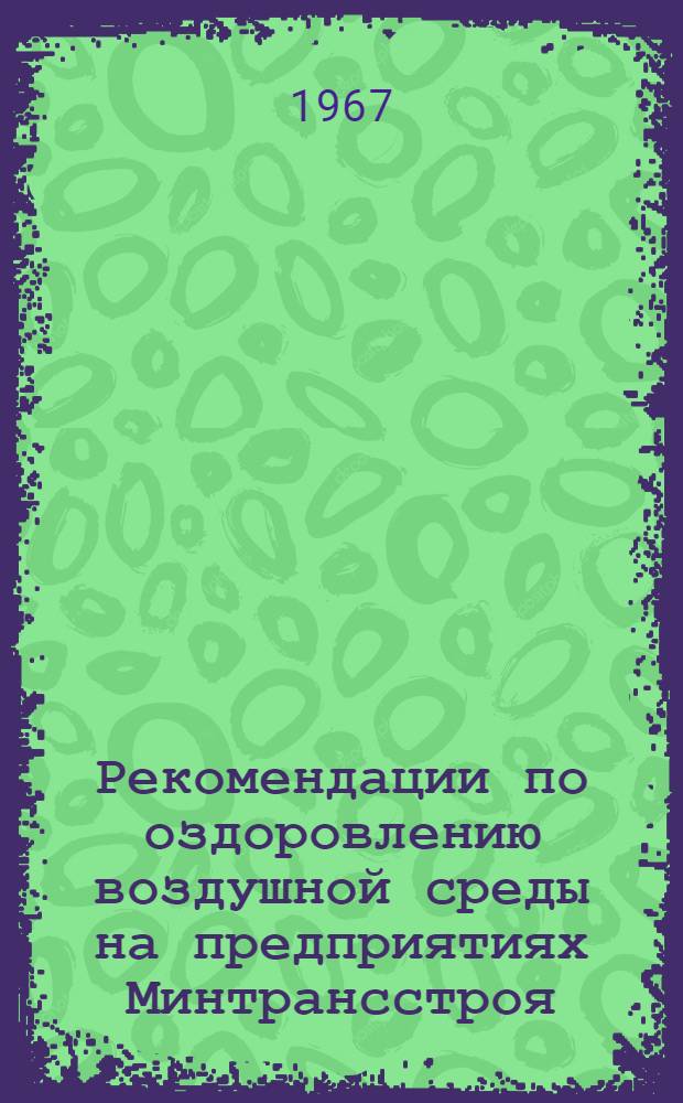 Рекомендации по оздоровлению воздушной среды на предприятиях Минтрансстроя