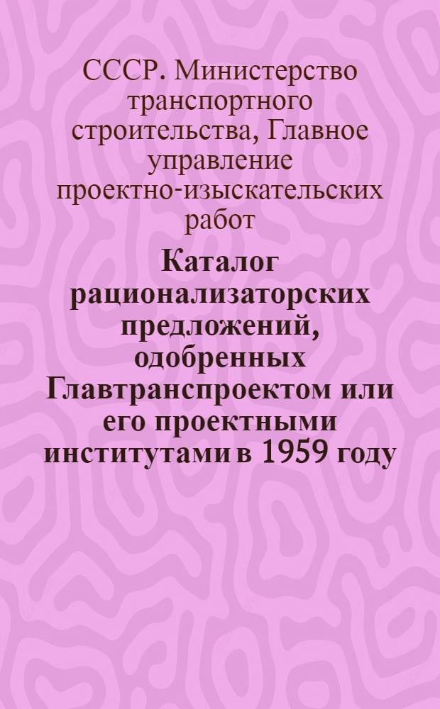 Каталог рационализаторских предложений, одобренных Главтранспроектом или его проектными институтами в 1959 году