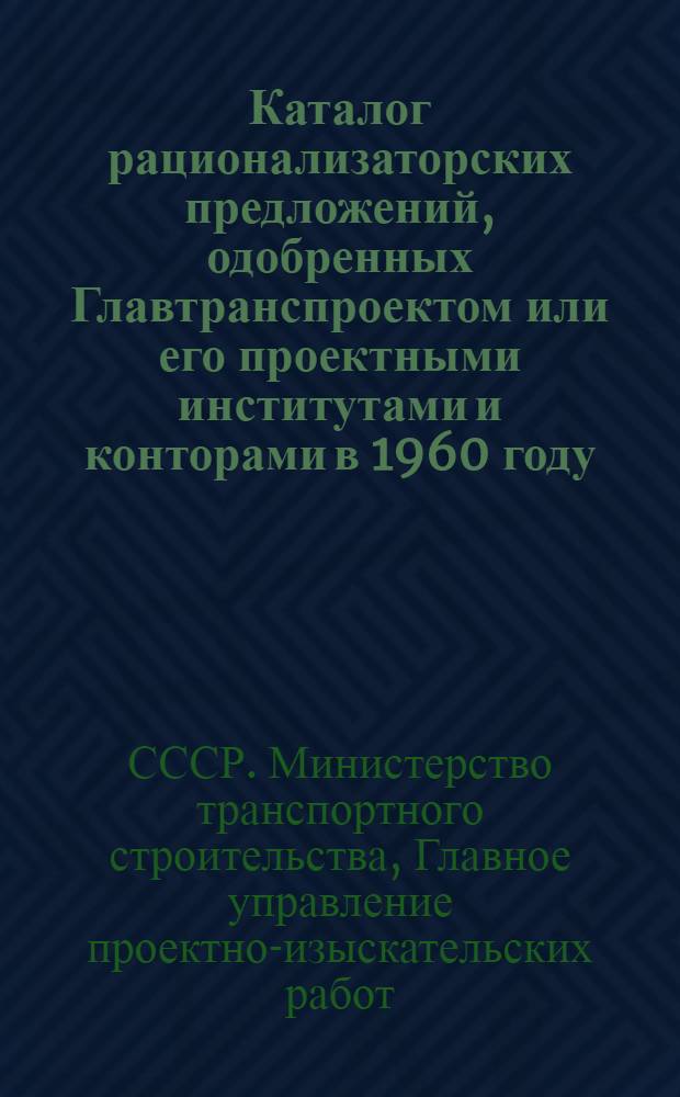 Каталог рационализаторских предложений, одобренных Главтранспроектом или его проектными институтами и конторами в 1960 году