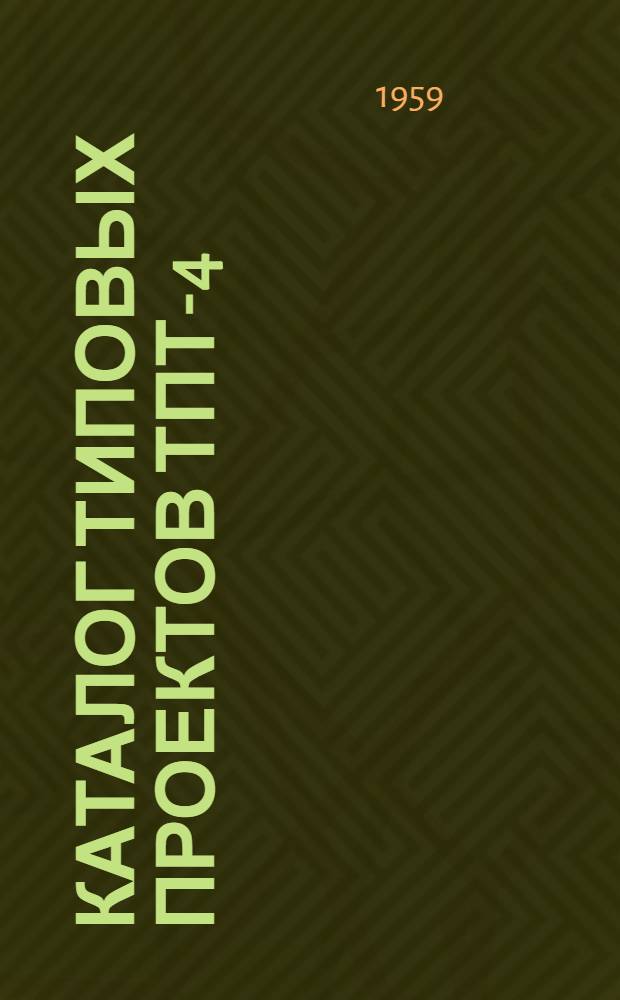 Каталог типовых проектов ТПТ-4