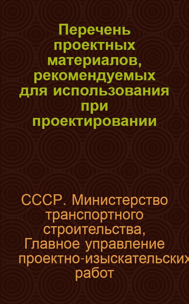 Перечень проектных материалов, рекомендуемых для использования при проектировании