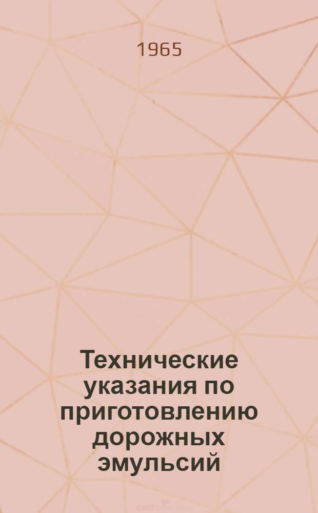 Технические указания по приготовлению дорожных эмульсий : ВСН 115-65 Минтрансстрой СССР : Утв. 5/IV 1965 г