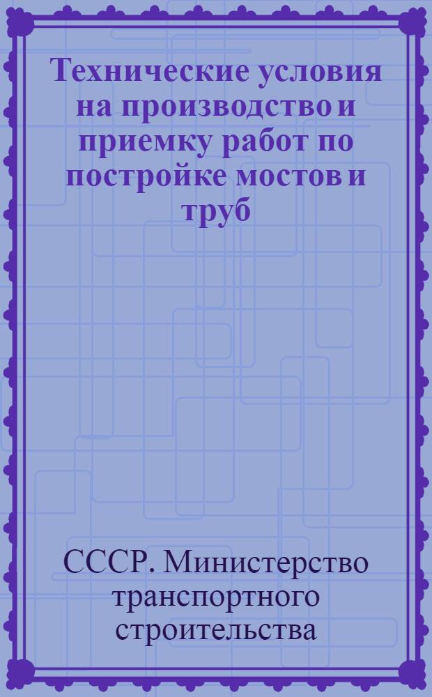[Технические условия на производство и приемку работ по постройке мостов и труб (ТУСМ-58)] : Изменения к "Техническим условиям..." : (Изм. № 1 к ВСН-9-58) : Утв. 17/X 1960 г. : Вводятся в действие с 1/III 1961 г.