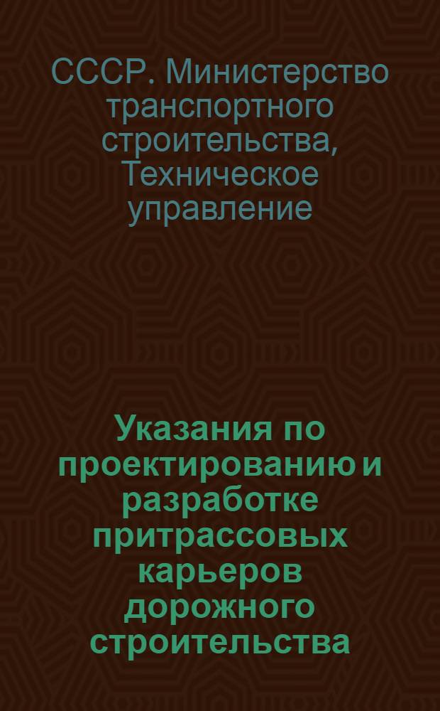Указания по проектированию и разработке притрассовых карьеров дорожного строительства : ВСН 75-62 / Минтрансстрой СССР : Утв. Техн. упр. М-ва трансп. строительства СССР 7/VII 1962 г. : Срок введения 1 янв. 1963 г.