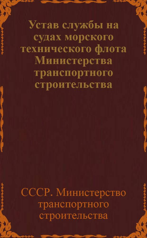 Устав службы на судах морского технического флота Министерства транспортного строительства : Утв. 24/II 1962 г