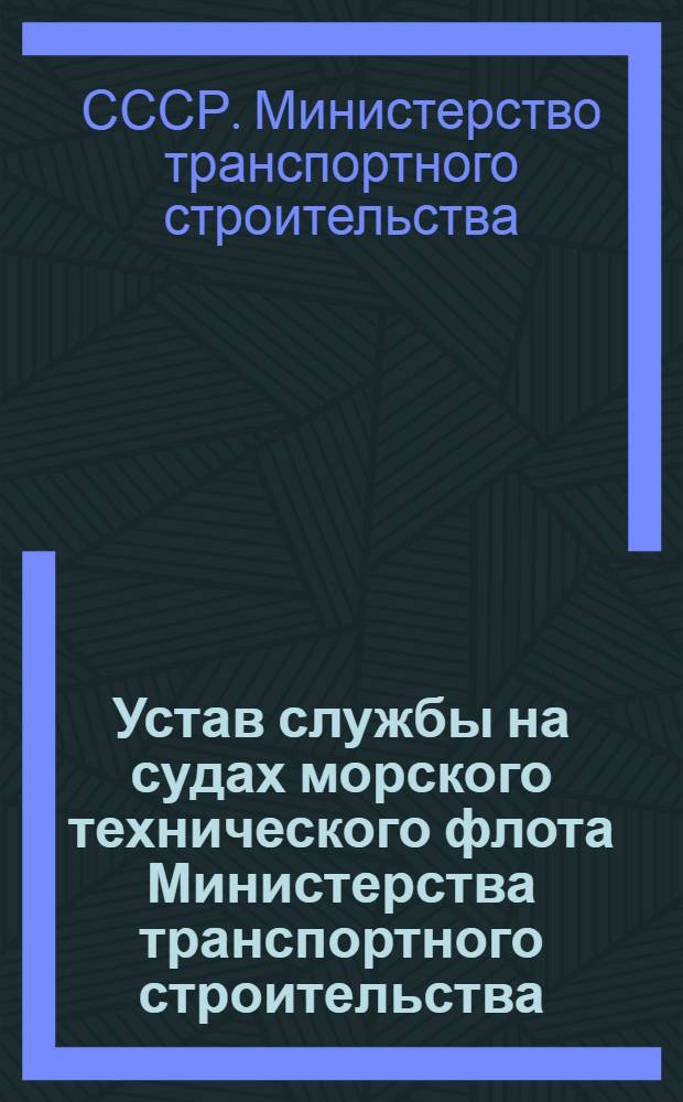 Устав службы на судах морского технического флота Министерства транспортного строительства : Утв. 24/II 1962 г