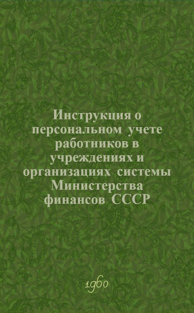 Инструкция о персональном учете работников в учреждениях и организациях системы Министерства финансов СССР