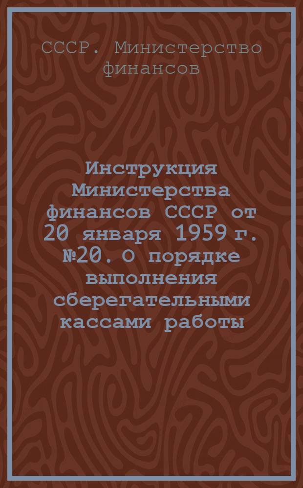 Инструкция Министерства финансов СССР от 20 января 1959 г. № 20. О порядке выполнения сберегательными кассами работы, связанной с продажей билетов лотерей, выпускаемых в союзных республиках, и выплатой выигрышей по ним