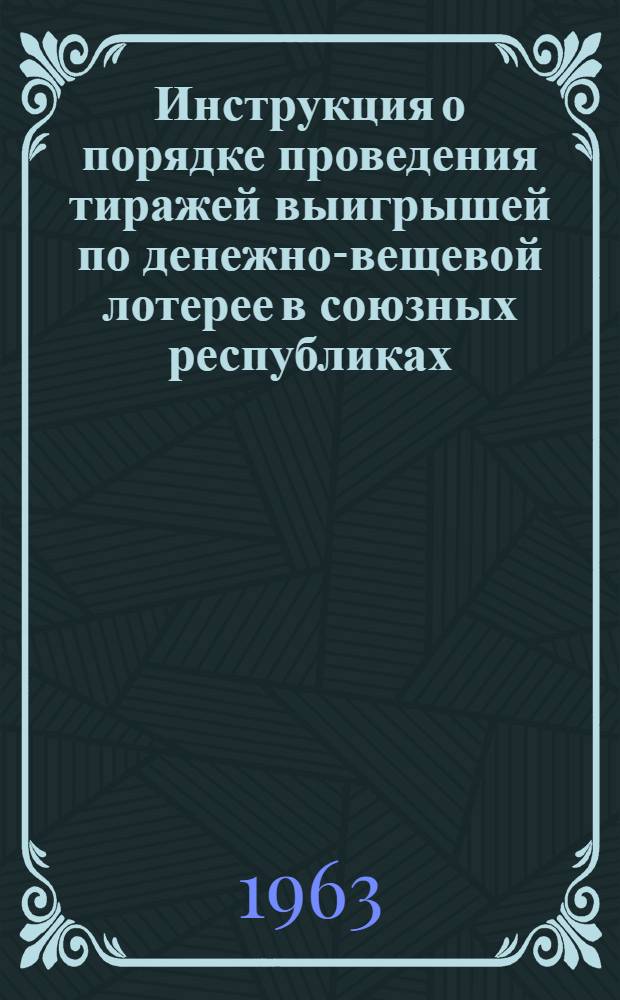 Инструкция о порядке проведения тиражей выигрышей по денежно-вещевой лотерее в союзных республиках