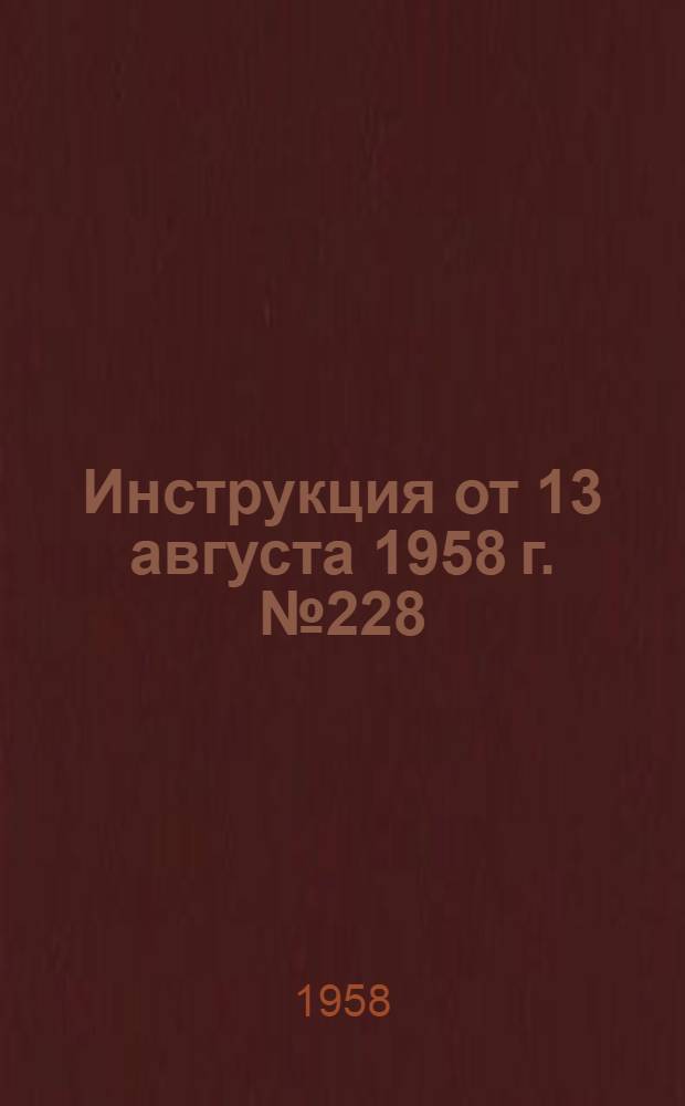 Инструкция от 13 августа 1958 г. № 228/6835 по организации работы сберегательных касс на предприятиях связи