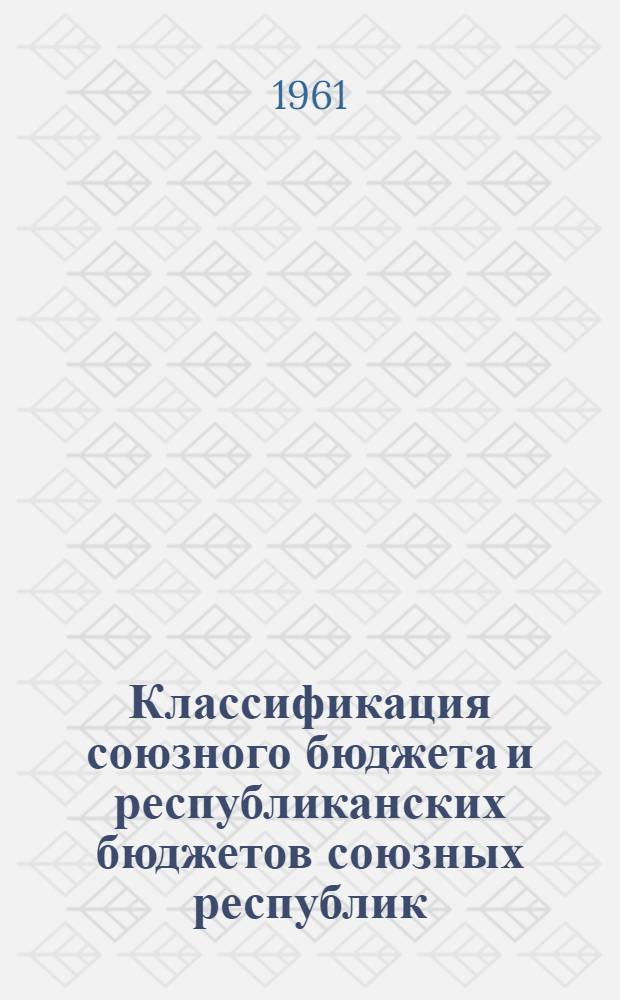 Классификация союзного бюджета и республиканских бюджетов союзных республик