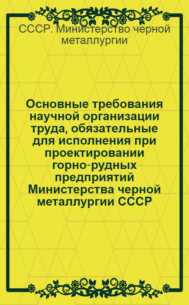 Основные требования научной организации труда, обязательные для исполнения при проектировании горно-рудных предприятий Министерства черной металлургии СССР