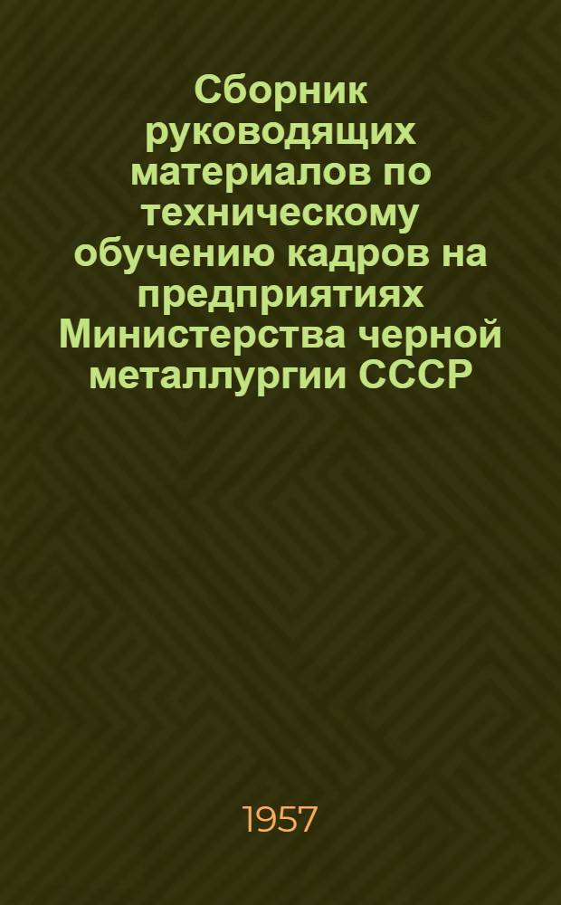 Сборник руководящих материалов по техническому обучению кадров на предприятиях Министерства черной металлургии СССР