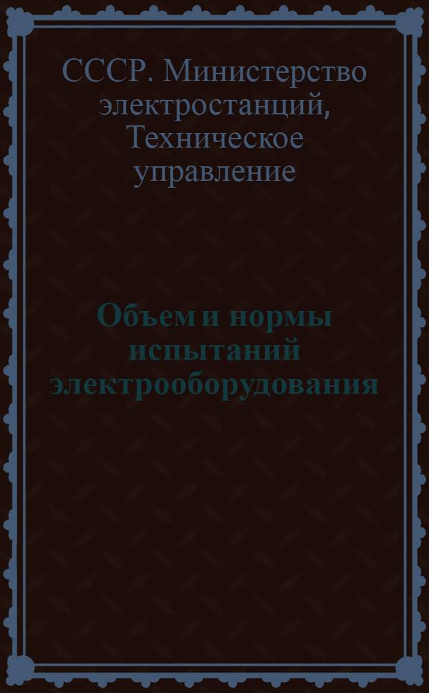 Объем и нормы испытаний электрооборудования