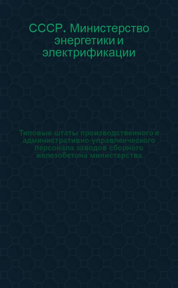 Типовые штаты производственного и административно-управленческого персонала заводов сборного железобетона министерства