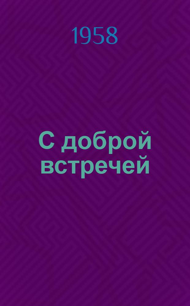 С доброй встречей : (Концерт для животноводов)
