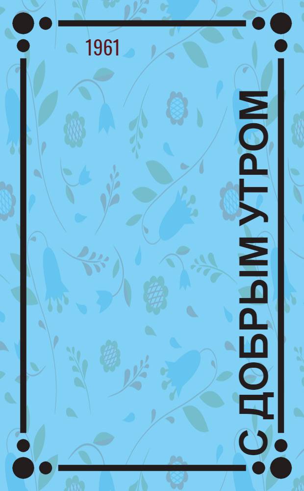 С добрым утром : (Репертуарный сборник)