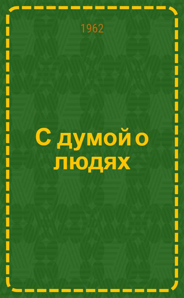 С думой о людях : (О душанб. трикотажниках)