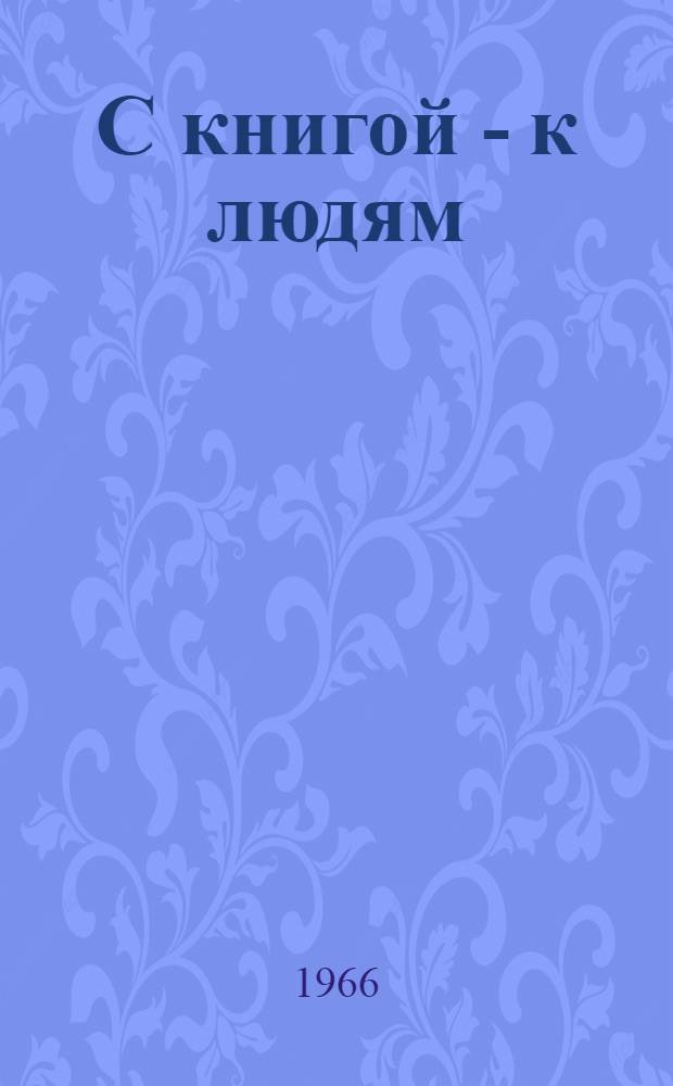 С книгой - к людям : Из опыта работы сел. б-к республики : Сборник статей