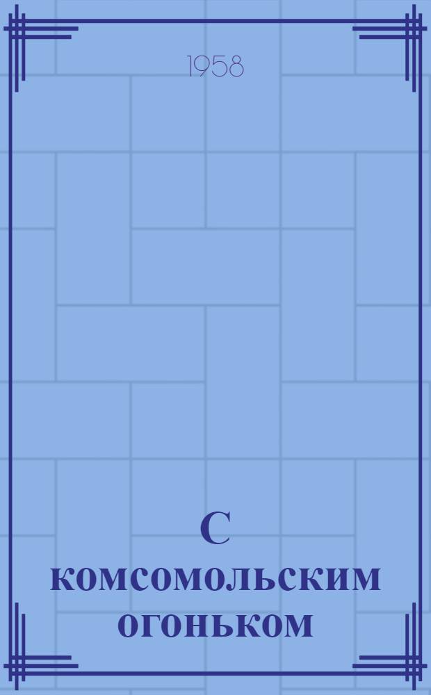 С комсомольским огоньком : Молодые рабочие и специалисты о своем труде