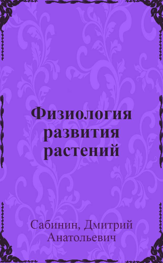 Физиология развития растений