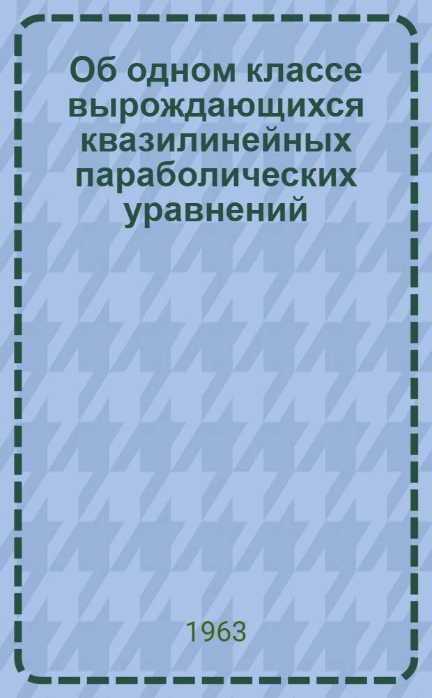 Об одном классе вырождающихся квазилинейных параболических уравнений