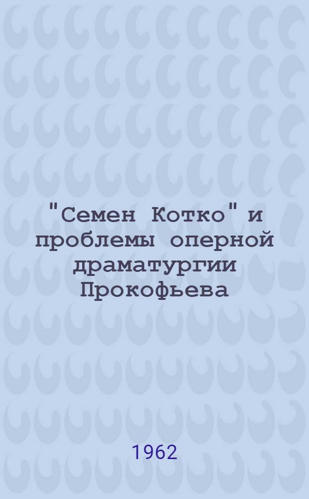 "Семен Котко" и проблемы оперной драматургии Прокофьева : Автореферат дис. на соискание учен. степени кандидата искусствоведения